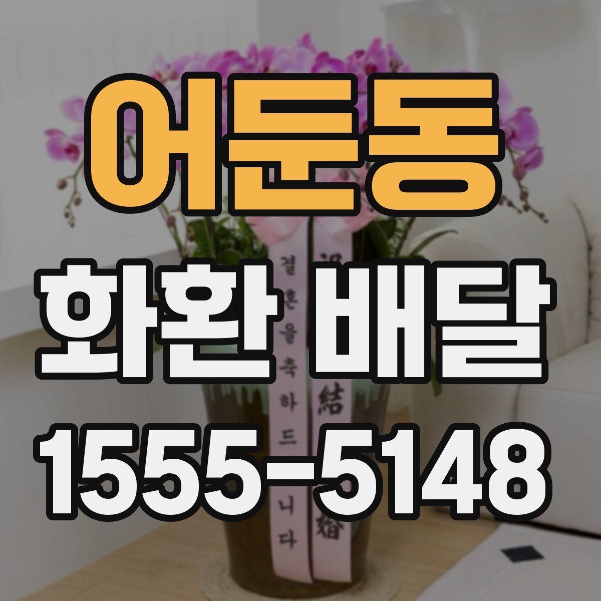 어둔동 화환 배달