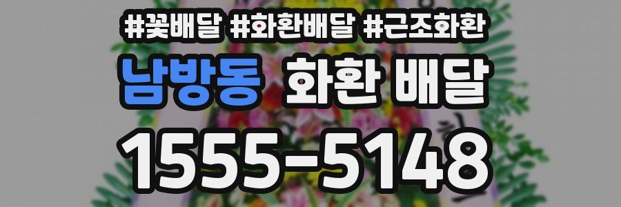 남방동 화환 배달