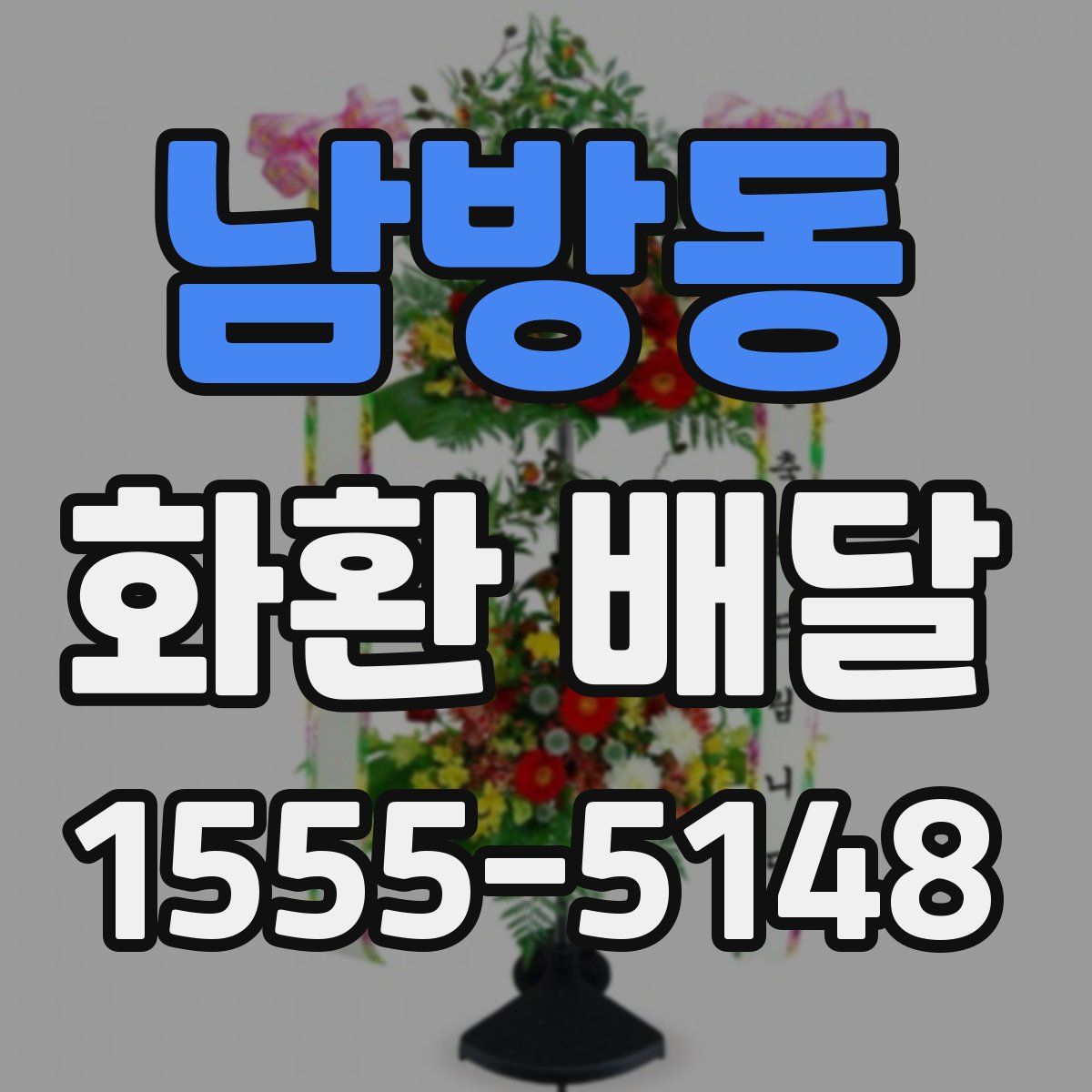 남방동 화환 배달