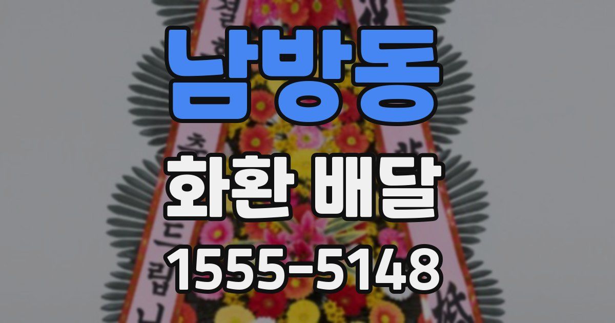 남방동 화환 배달