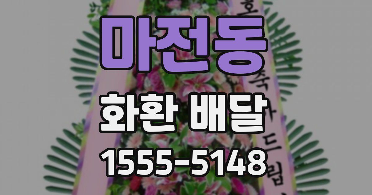 마전동 화환 배달