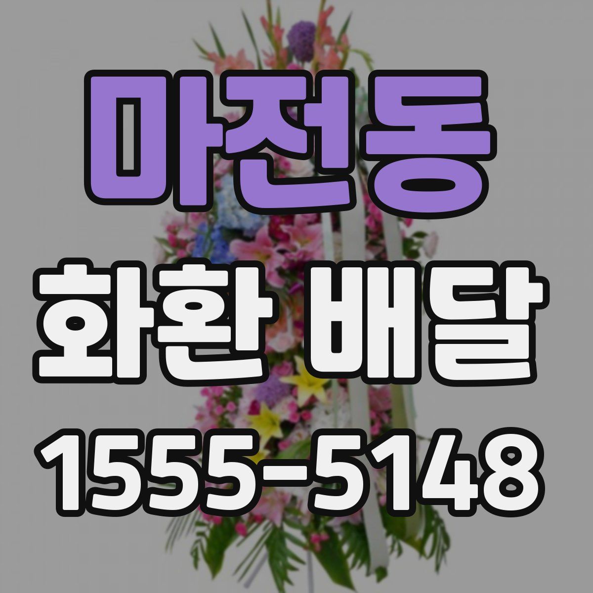 마전동 화환 배달
