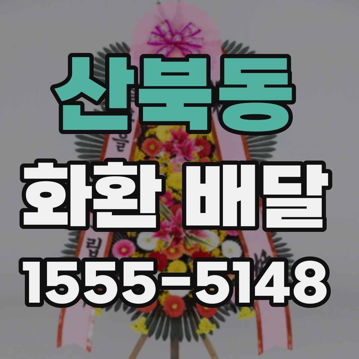 산북동 화환 배달