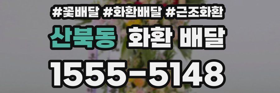 산북동 화환 배달