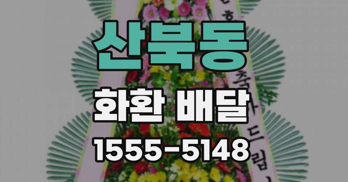 산북동 화환 배달