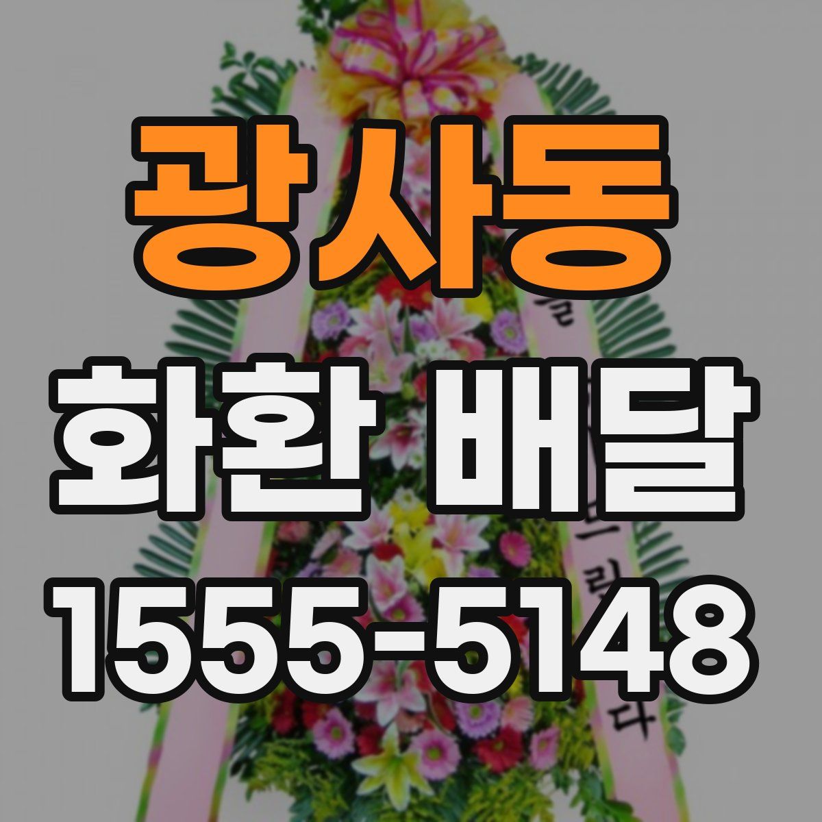 광사동 화환 배달