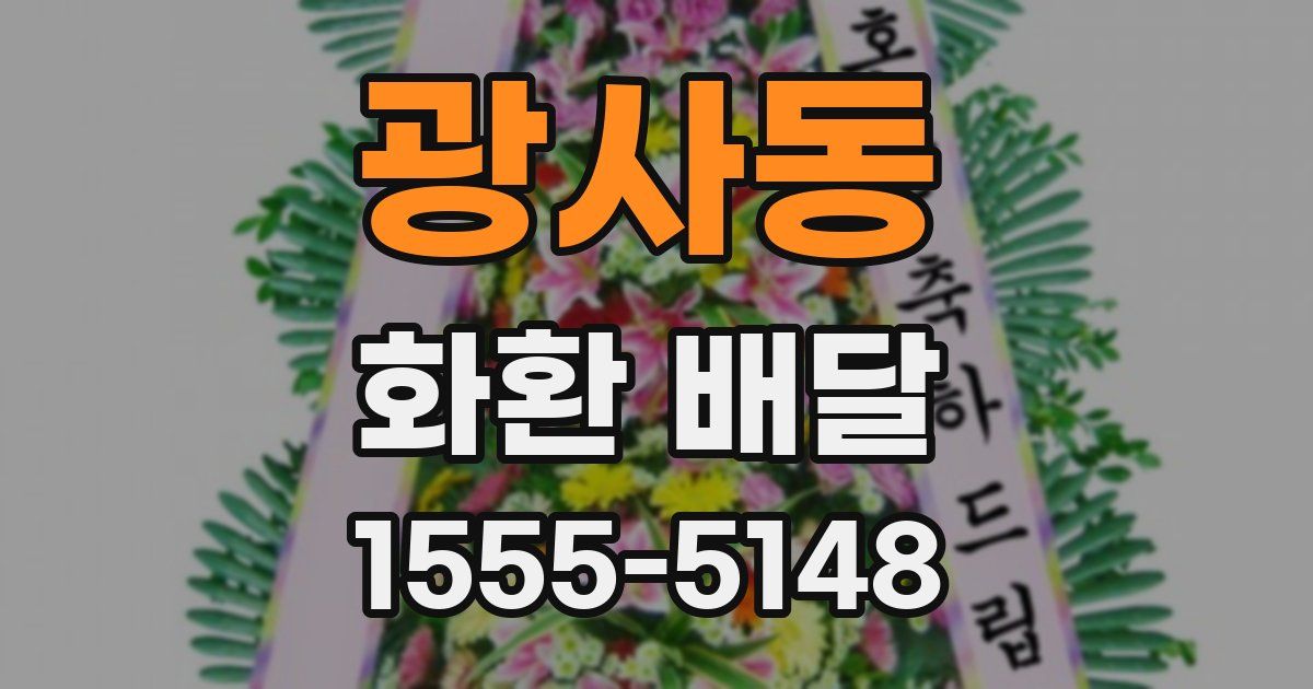 광사동 화환 배달