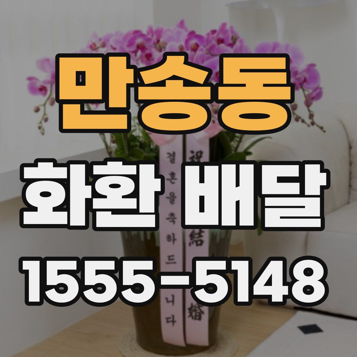 만송동 화환 배달