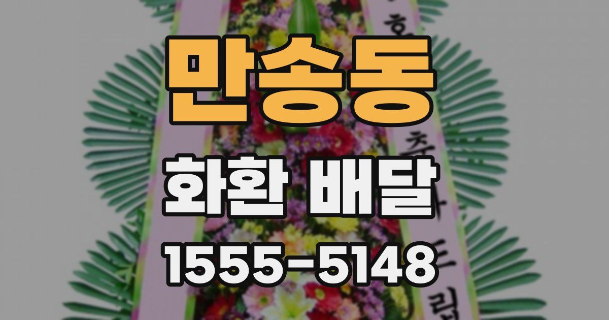 만송동 화환 배달