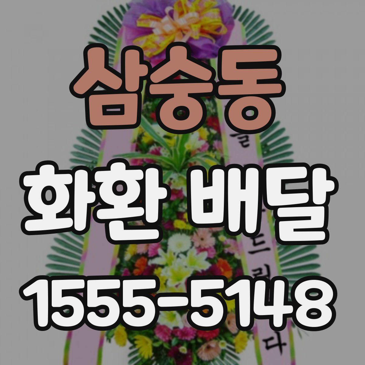 삼숭동 화환 배달
