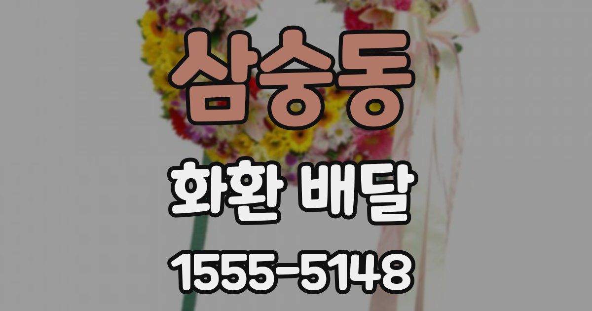 삼숭동 화환 배달