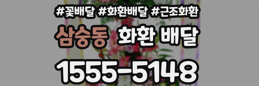 삼숭동 화환 배달