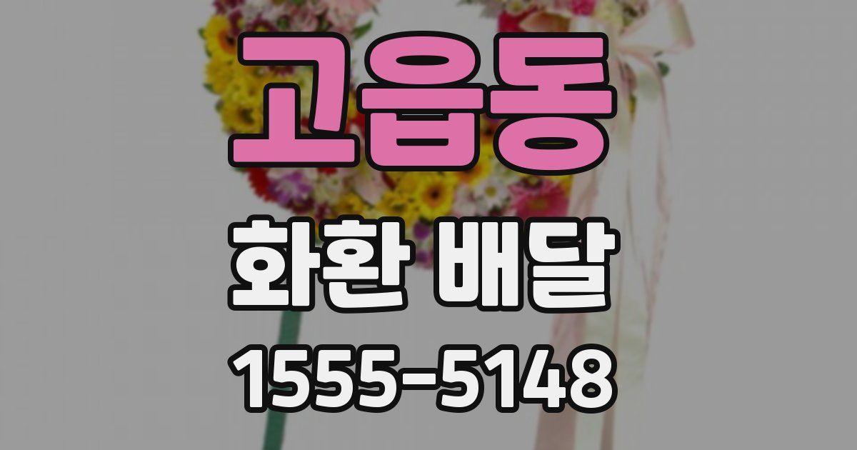 고읍동 화환 배달