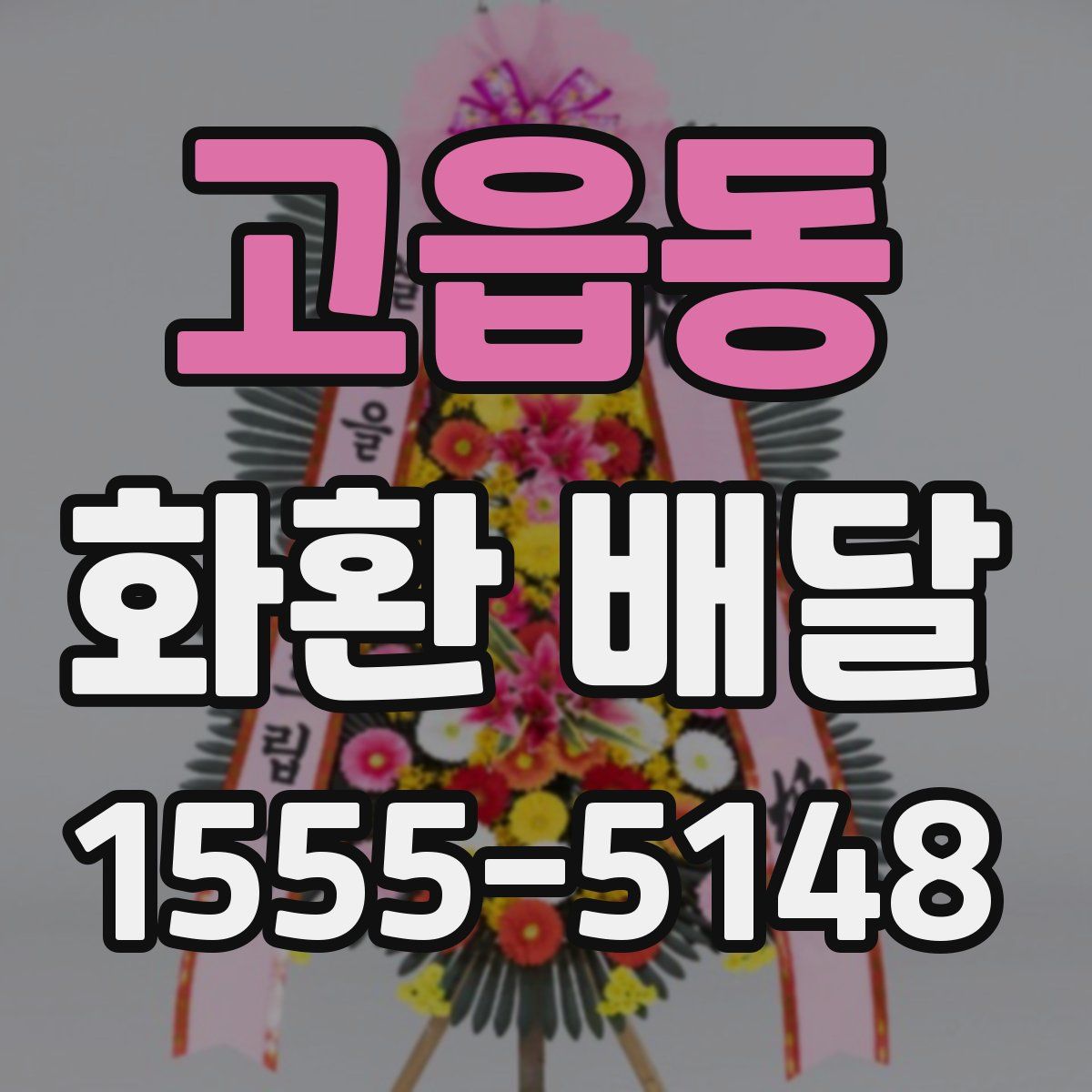 고읍동 화환 배달