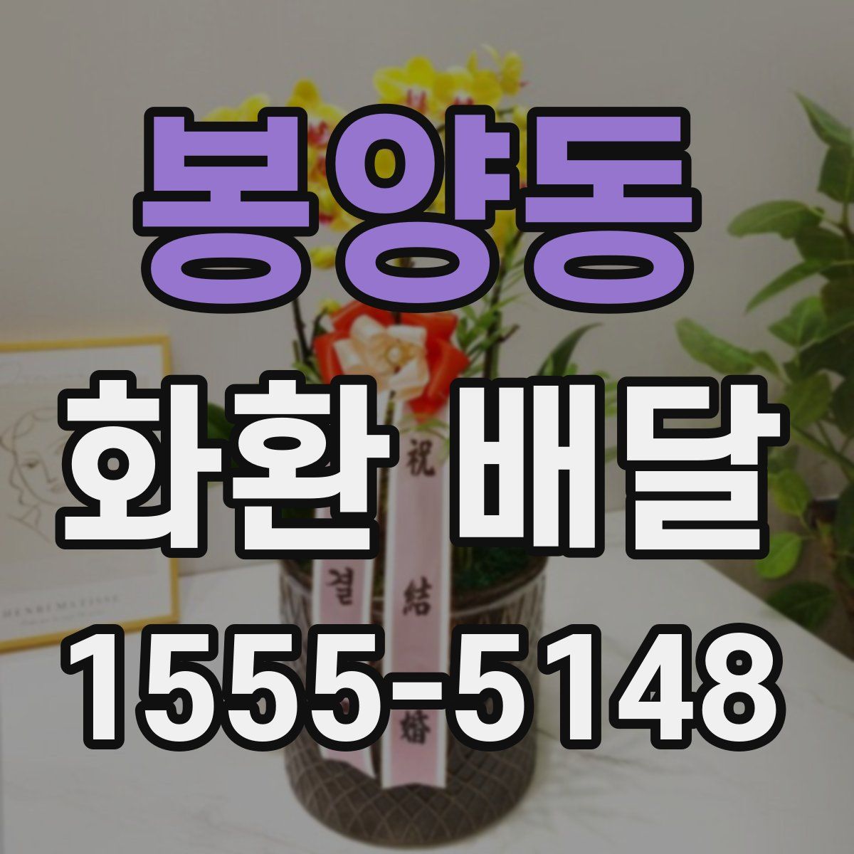 봉양동 화환 배달