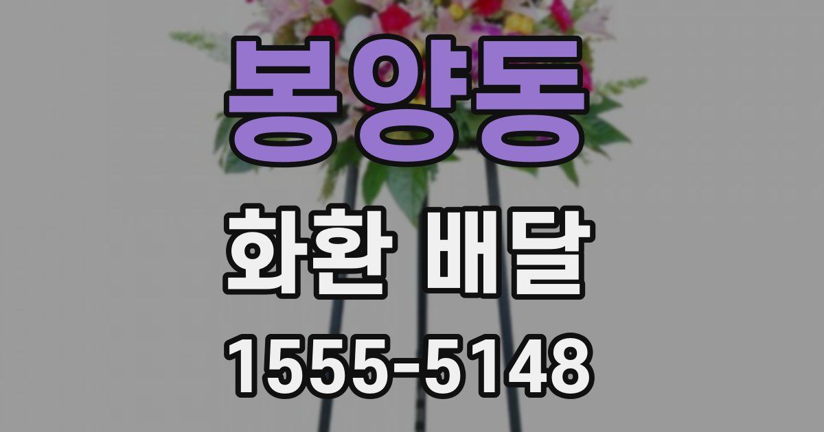 봉양동 화환 배달
