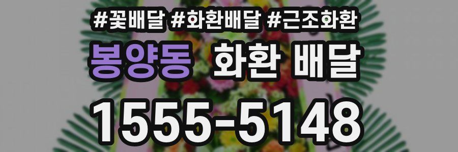 봉양동 화환 배달