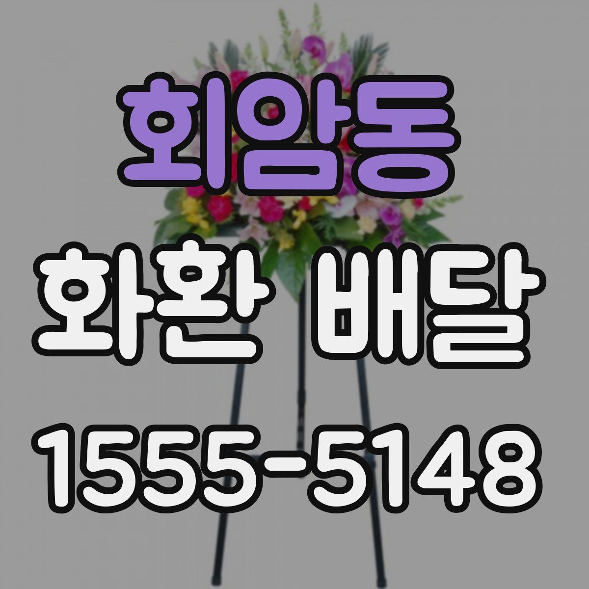 회암동 화환 배달