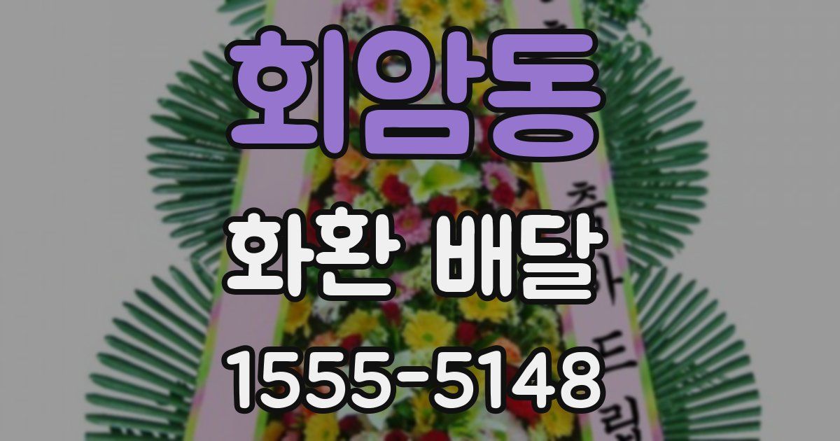 회암동 화환 배달