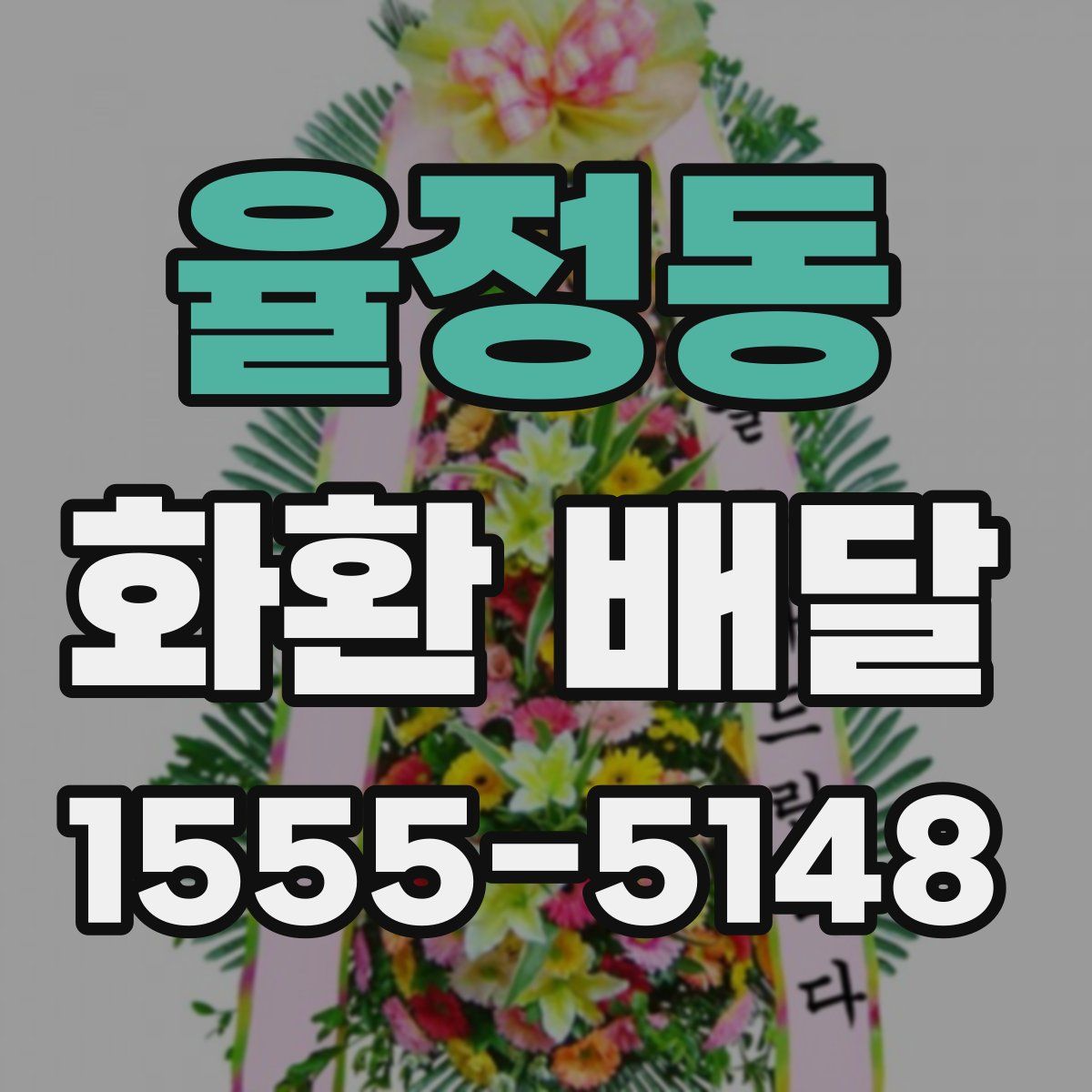 율정동 화환 배달