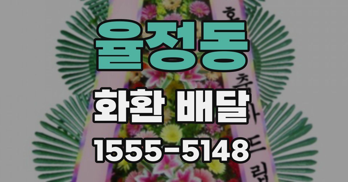 율정동 화환 배달