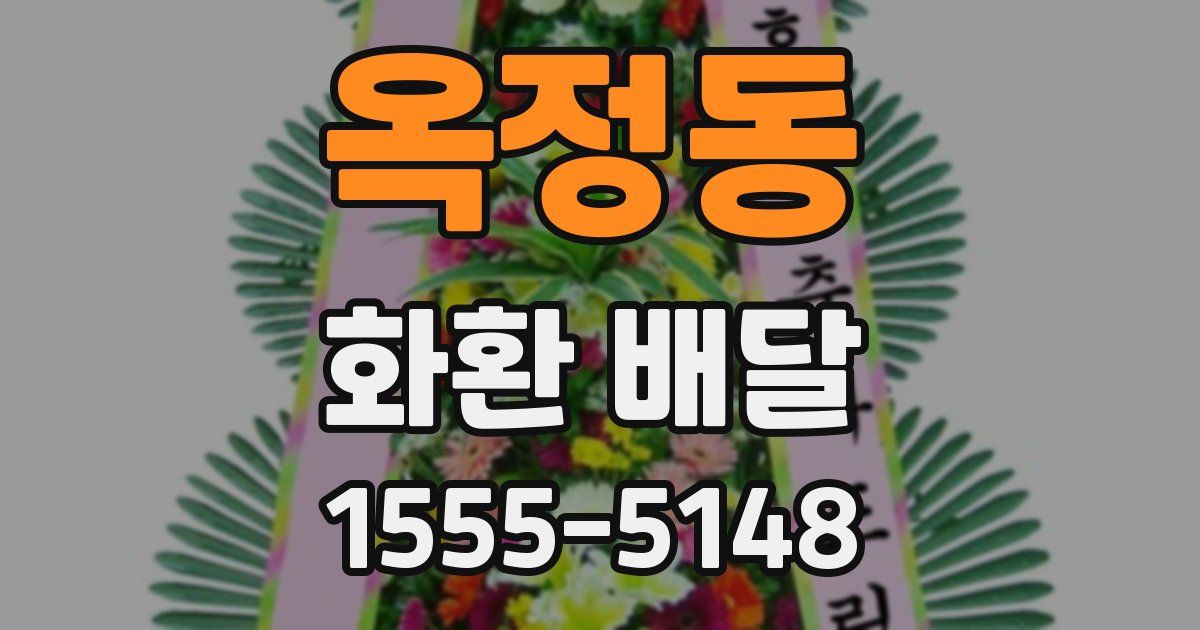 옥정동 화환 배달