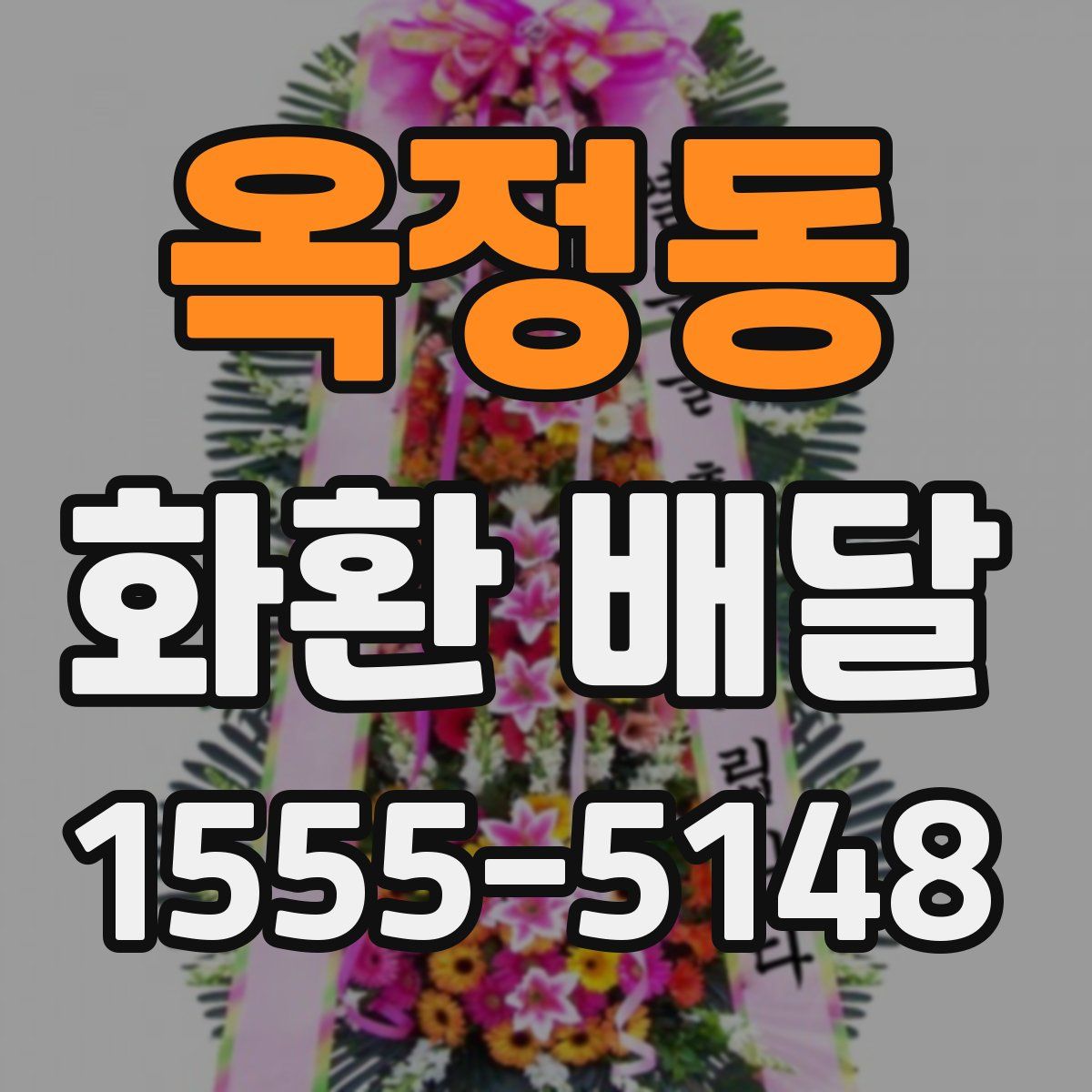 옥정동 화환 배달