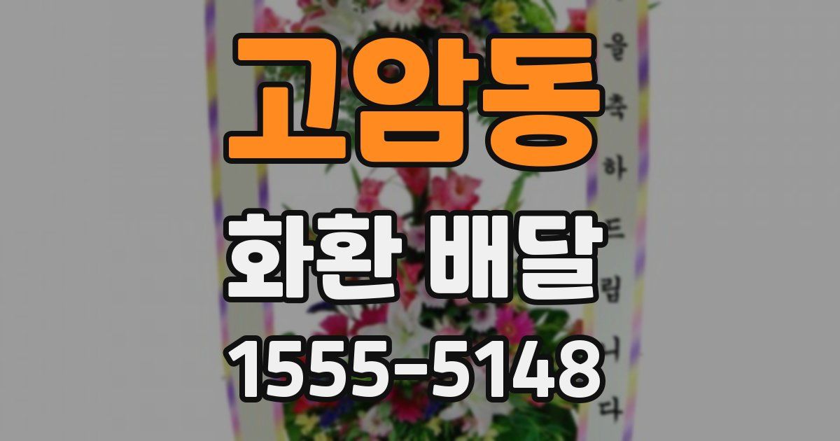 고암동 화환 배달