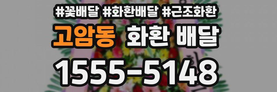 고암동 화환 배달