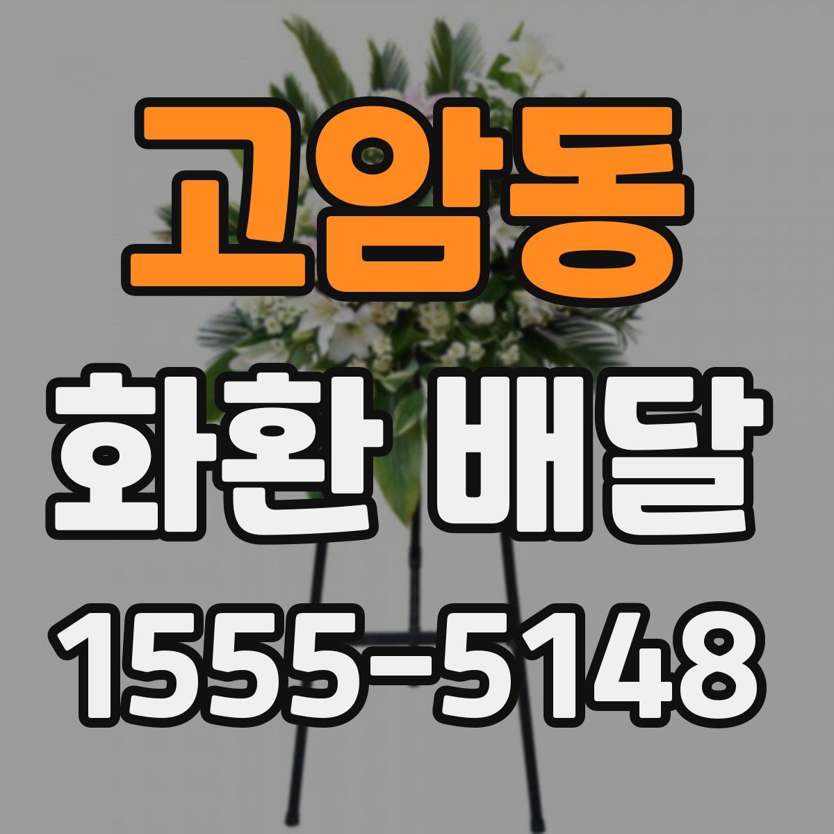 고암동 화환 배달
