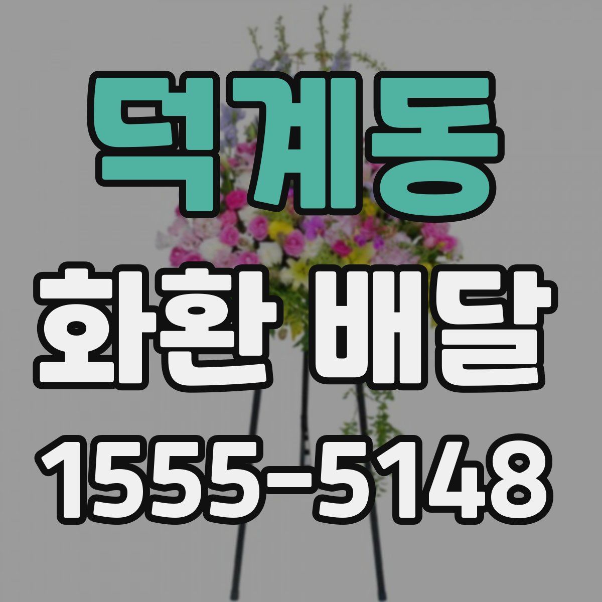 덕계동 화환 배달