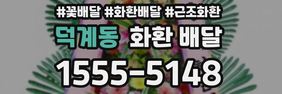 덕계동 화환 배달