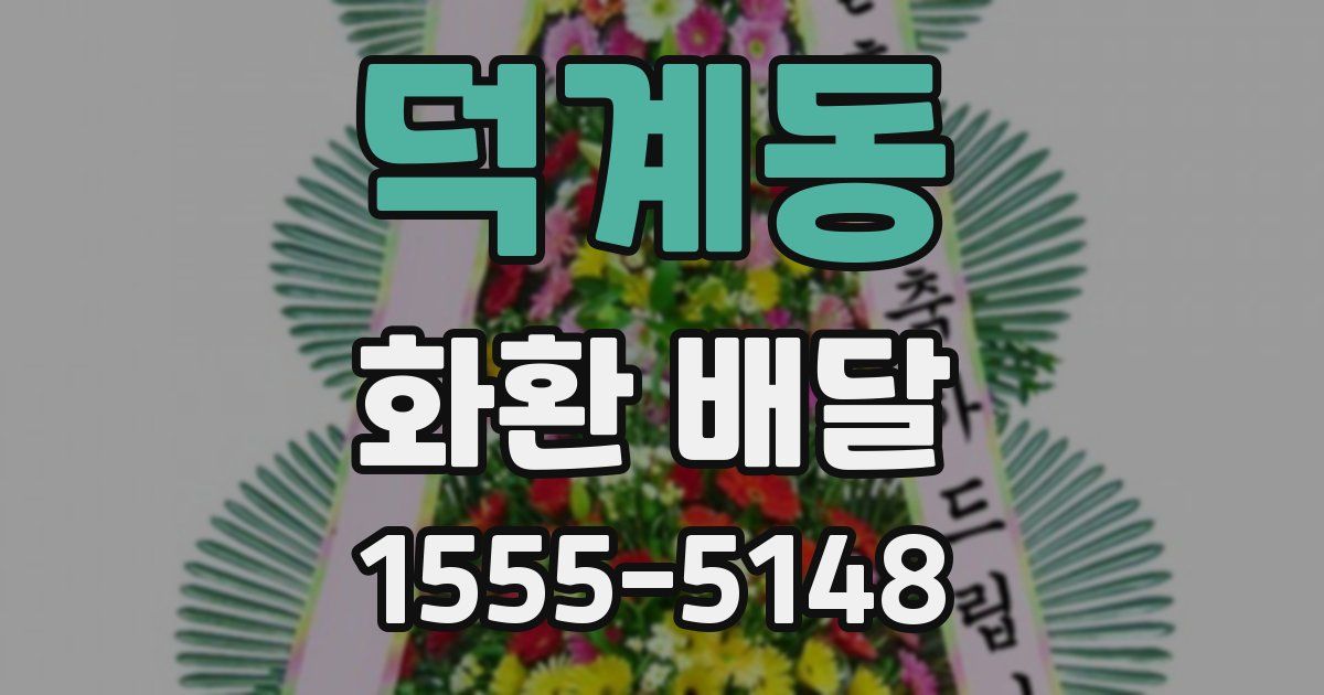 덕계동 화환 배달