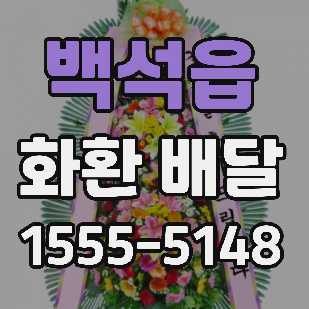 백석읍 화환 배달