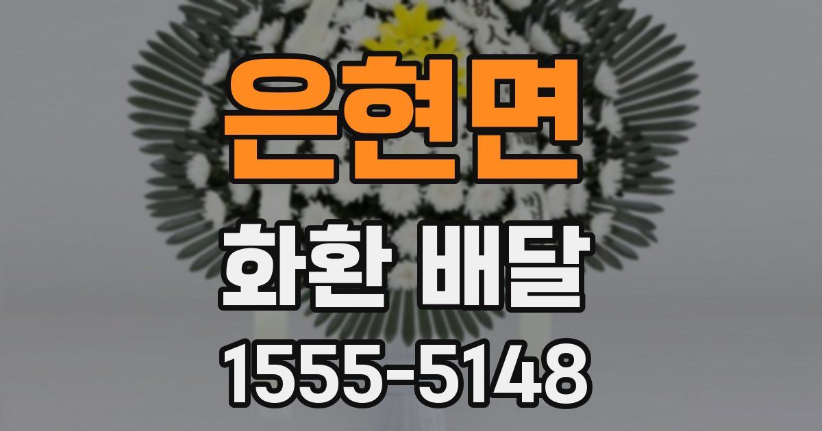 은현면 화환 배달