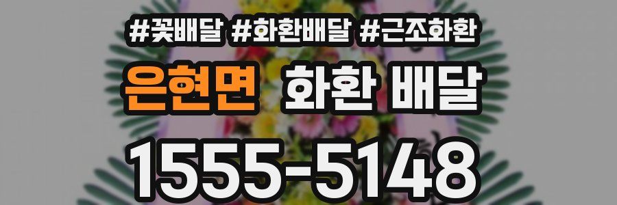 은현면 화환 배달