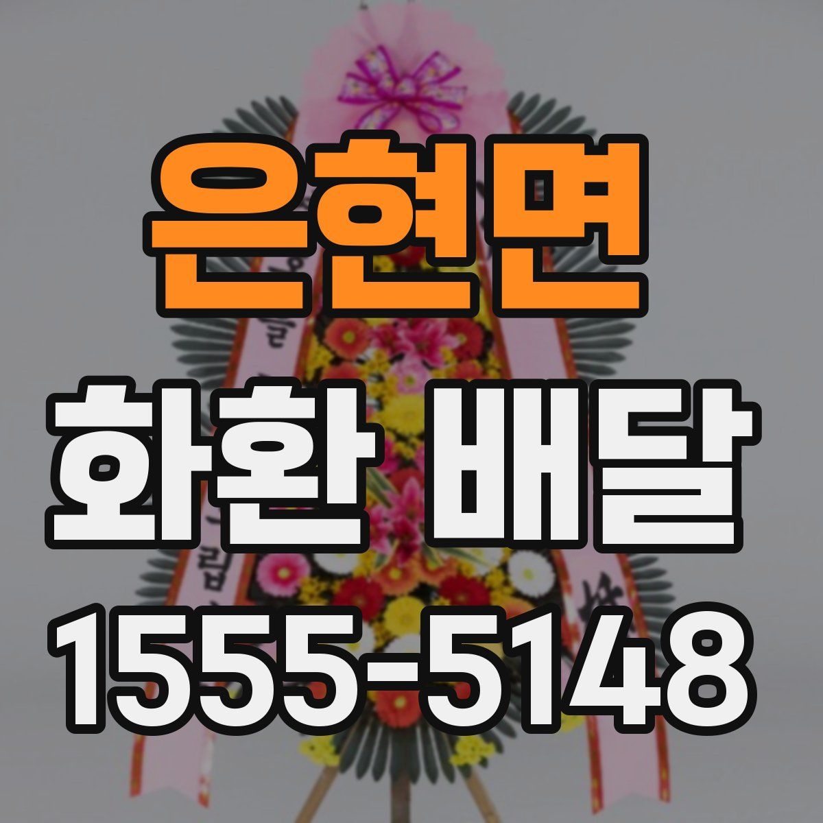 은현면 화환 배달