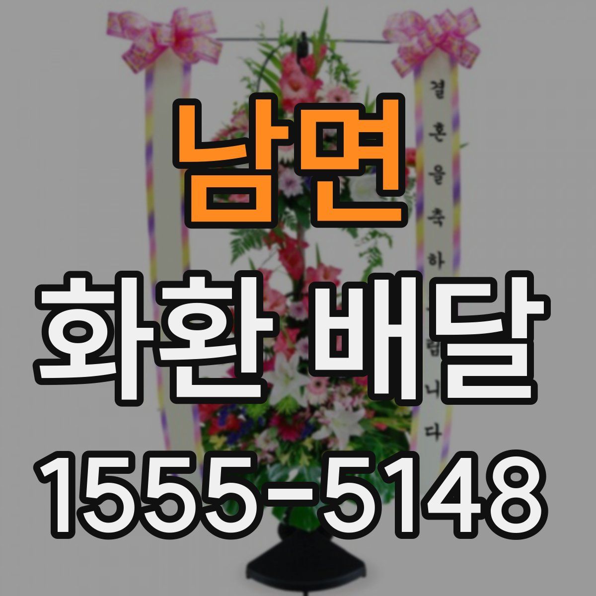 남면 화환 배달