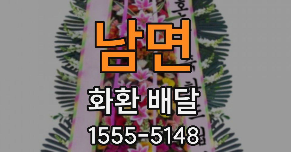 남면 화환 배달