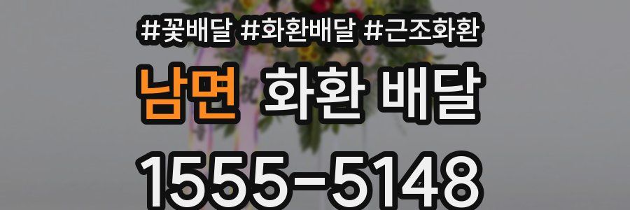 남면 화환 배달