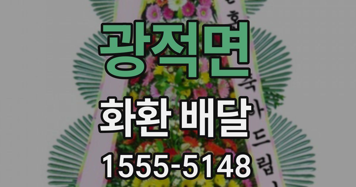 광적면 화환 배달