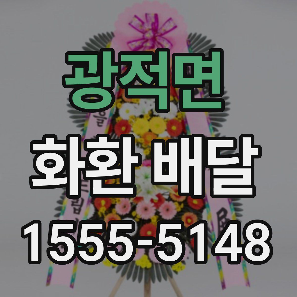광적면 화환 배달