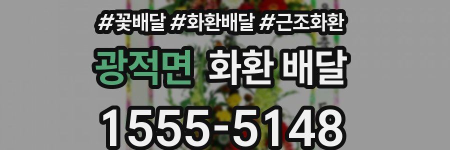 광적면 화환 배달