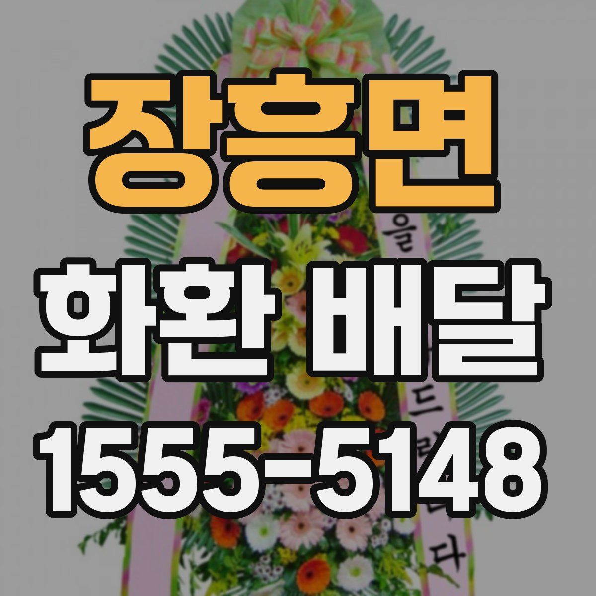 장흥면 화환 배달