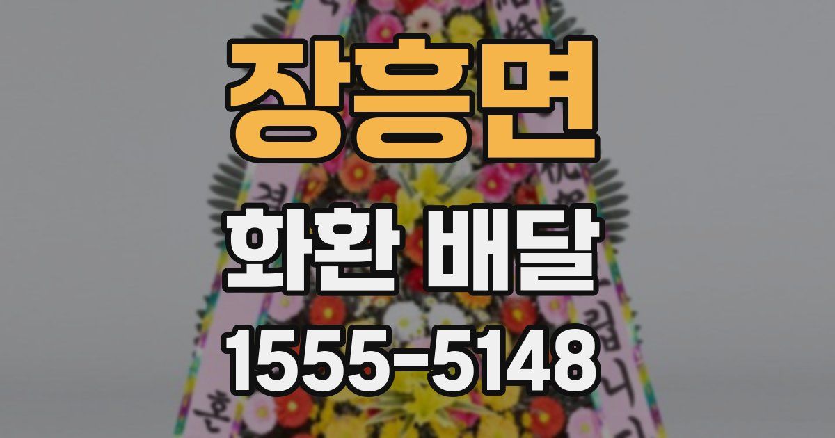 장흥면 화환 배달