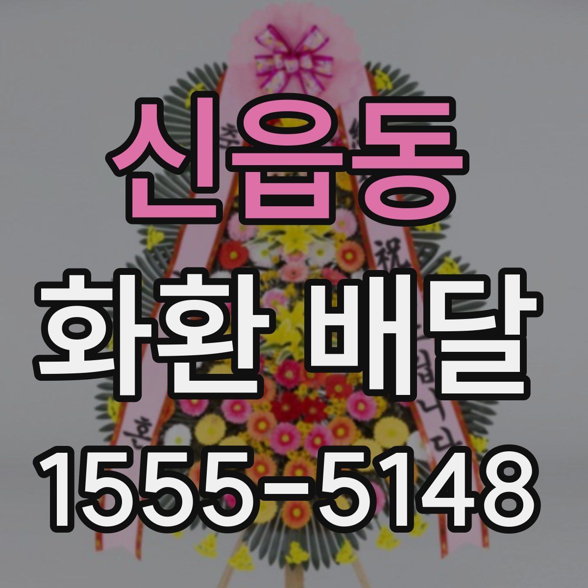 신읍동 화환 배달
