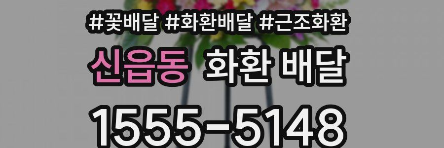 신읍동 화환 배달