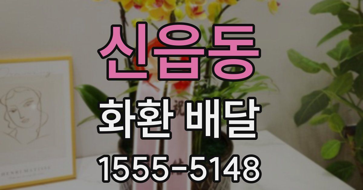 신읍동 화환 배달