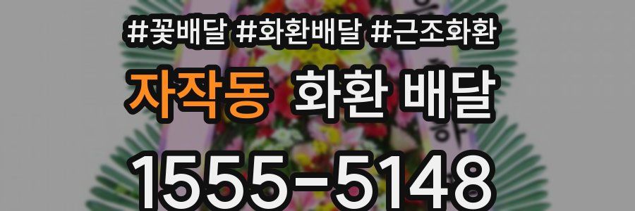 자작동 화환 배달
