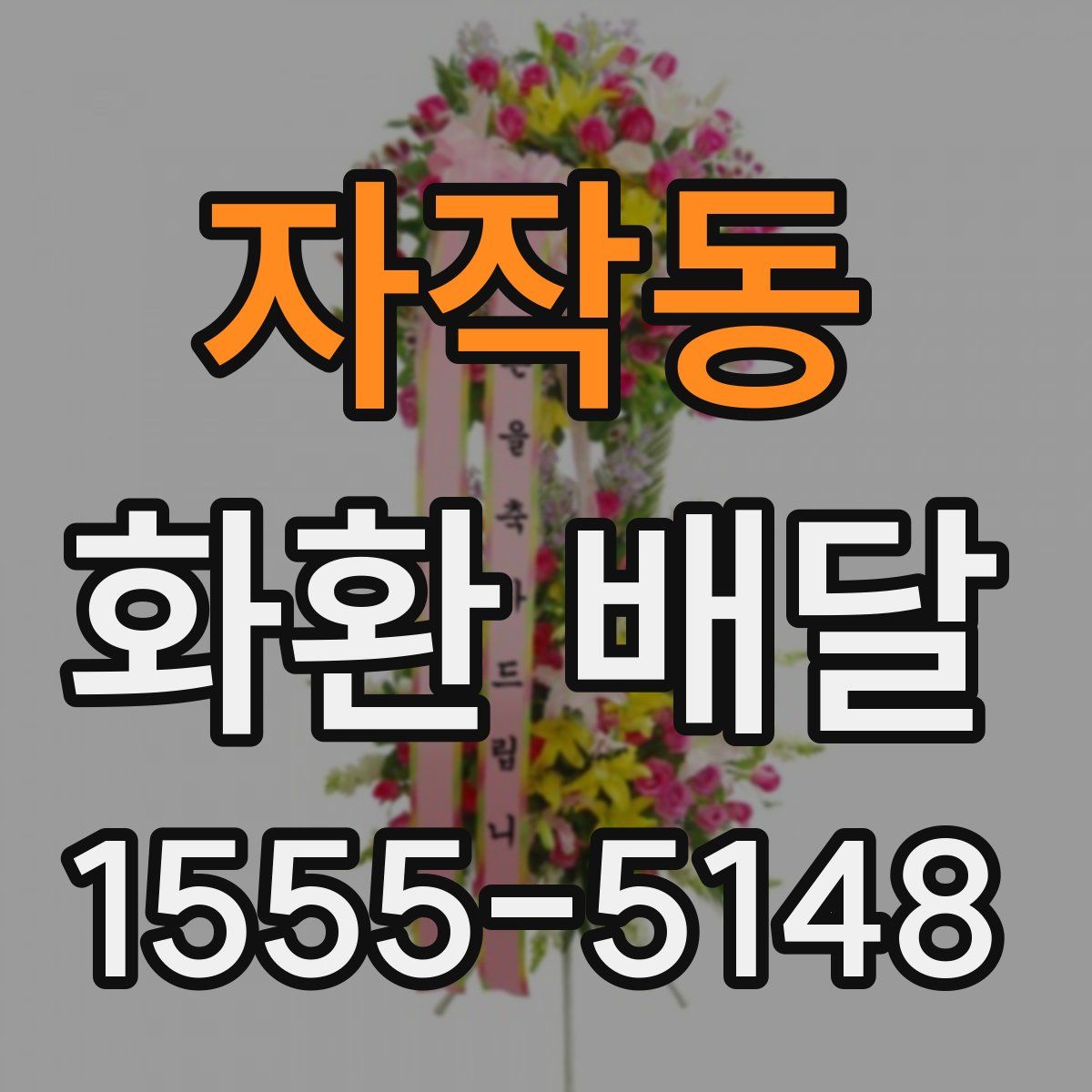 자작동 화환 배달
